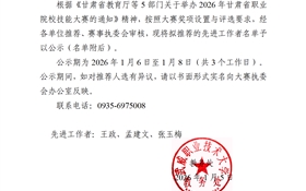關(guān)于2026年甘肅省職業(yè)院校技能大賽先進工作者推薦的公示