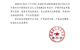 2025-2026學年第一學期期末考試監(jiān)考通報（二）