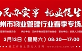 3月13-14日 房地產(chǎn)/建筑/裝飾/物業(yè)管理行業(yè)大型專場(chǎng)招聘會(huì)，187家企業(yè)東口攬才