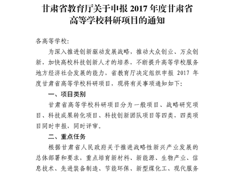 甘肅省教育廳關(guān)于申報(bào)2017年度甘肅省高等學(xué)?？蒲许?xiàng)目的通知