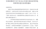 轉發(fā)甘肅省教育廳《關于2016年度甘肅省高等學?？蒲许椖拷Y項的通知》