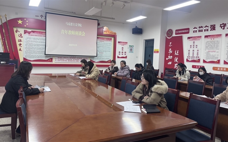 馬克思主義學院召開青年教師座談會