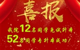 喜報(bào)！我院12名同學(xué)免試升本！52名同學(xué)專升本成功