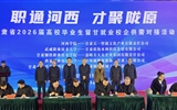 學校參加全省2026屆高校畢業(yè)生留甘就業(yè)校企供需對接活動并簽訂合作協(xié)議