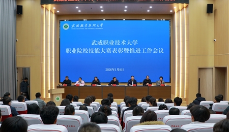 武威職業(yè)技術大學召開職業(yè)院校技能大賽表彰暨推進工作會議