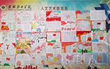 人文藝術(shù)教育系分團(tuán)委開(kāi)展“不忘初心 牢記使命”主題教育手抄報(bào)活動(dòng)