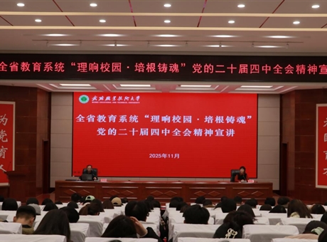 武威職業(yè)技術(shù)大學(xué)舉行“理響校園·培根鑄魂”黨的二十屆四中全會(huì)精神宣講報(bào)告會(huì)