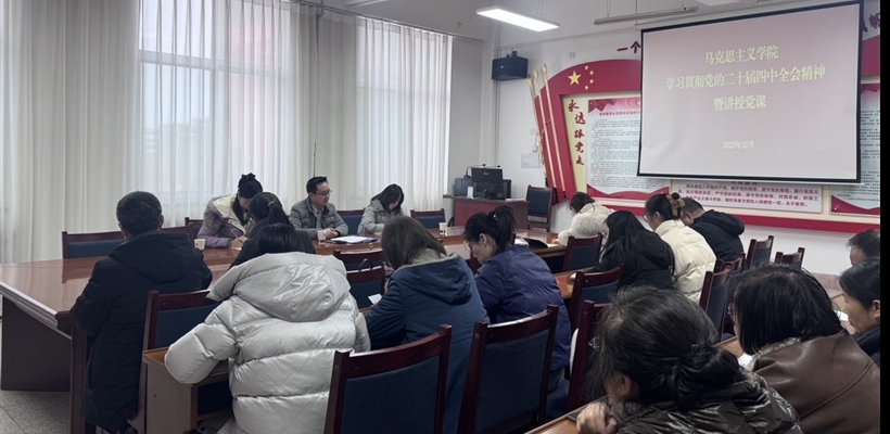 馬克思主義學院黨總支書記任陶講授深入學習貫徹黨的二十屆四中全會精神專題黨課