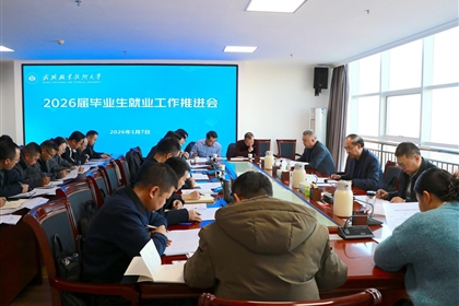 武威職業(yè)技術(shù)大學(xué)召開(kāi)2026屆畢業(yè)生就業(yè)工作推進(jìn)會(huì)