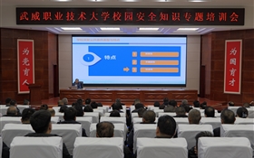 強(qiáng)化師生防范意識(shí) 筑牢校園安全防線(xiàn)——武威職業(yè)技術(shù)大學(xué)舉辦校園安全專(zhuān)題培訓(xùn)