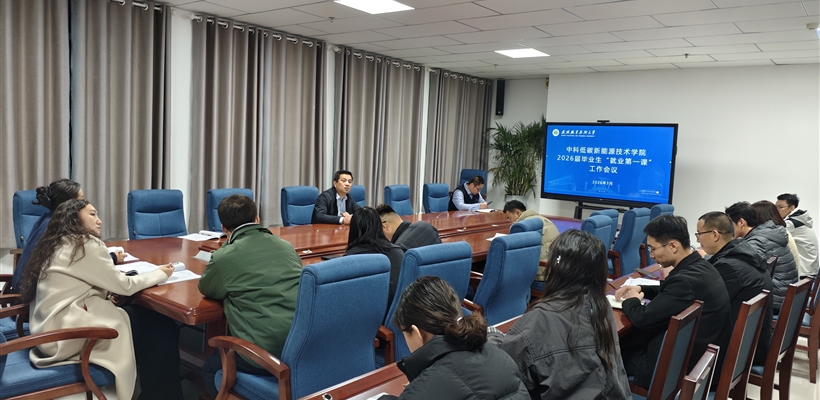 中科低碳新能源技術(shù)學(xué)院扎實(shí)推進(jìn)2026屆畢業(yè)生就業(yè)工作