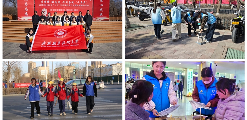 校團(tuán)委組織開展3·5學(xué)雷鋒紀(jì)念日主題志愿服務(wù)活動(dòng)