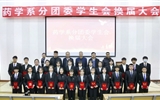 藥學(xué)系召開第十屆分團(tuán)委及學(xué)生會(huì)換屆大會(huì)